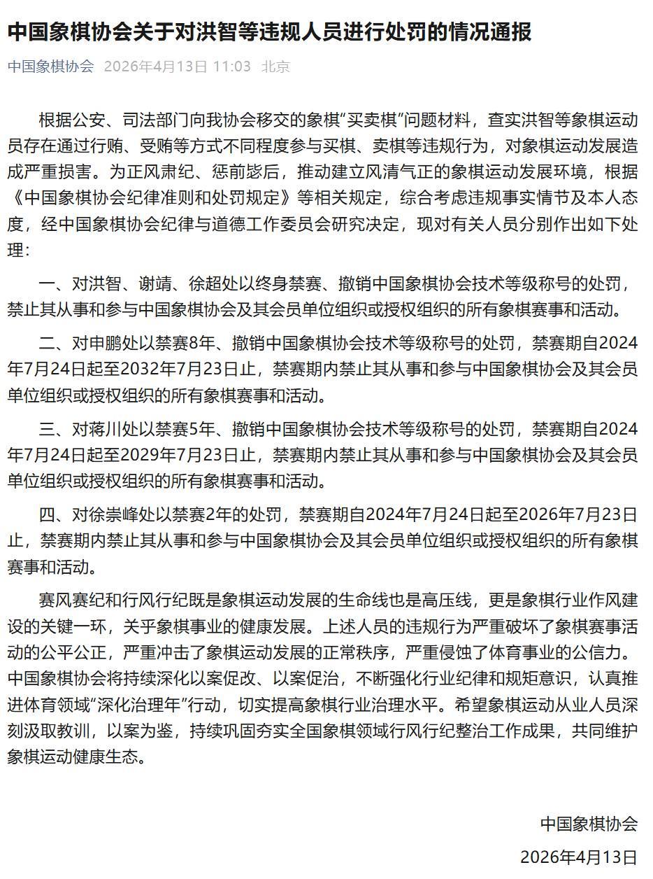 龙8国际-中国象棋协会通报处罚决定，洪智等三人因“买卖棋”被终身禁赛